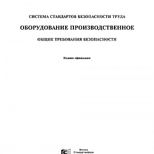 ГОСТ 12.2.003-91 оборудование производственное ГОСТ 12.2.003-91 оборудование производственное